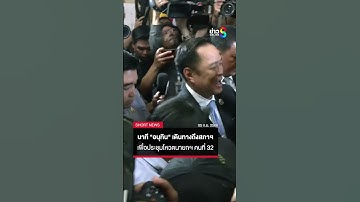 นาที "อนุทิน" เดินทางถึงสภาฯ | SHORTS CLIP | ข่าวช่อง8