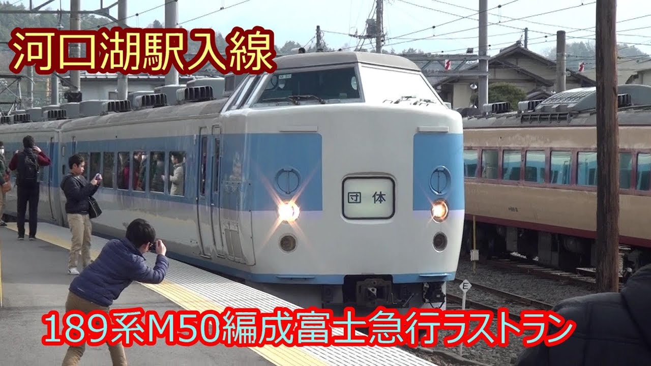 189系あずさ色M50編成富士急行ラストラン① Fuji was cloudy. - YouTube