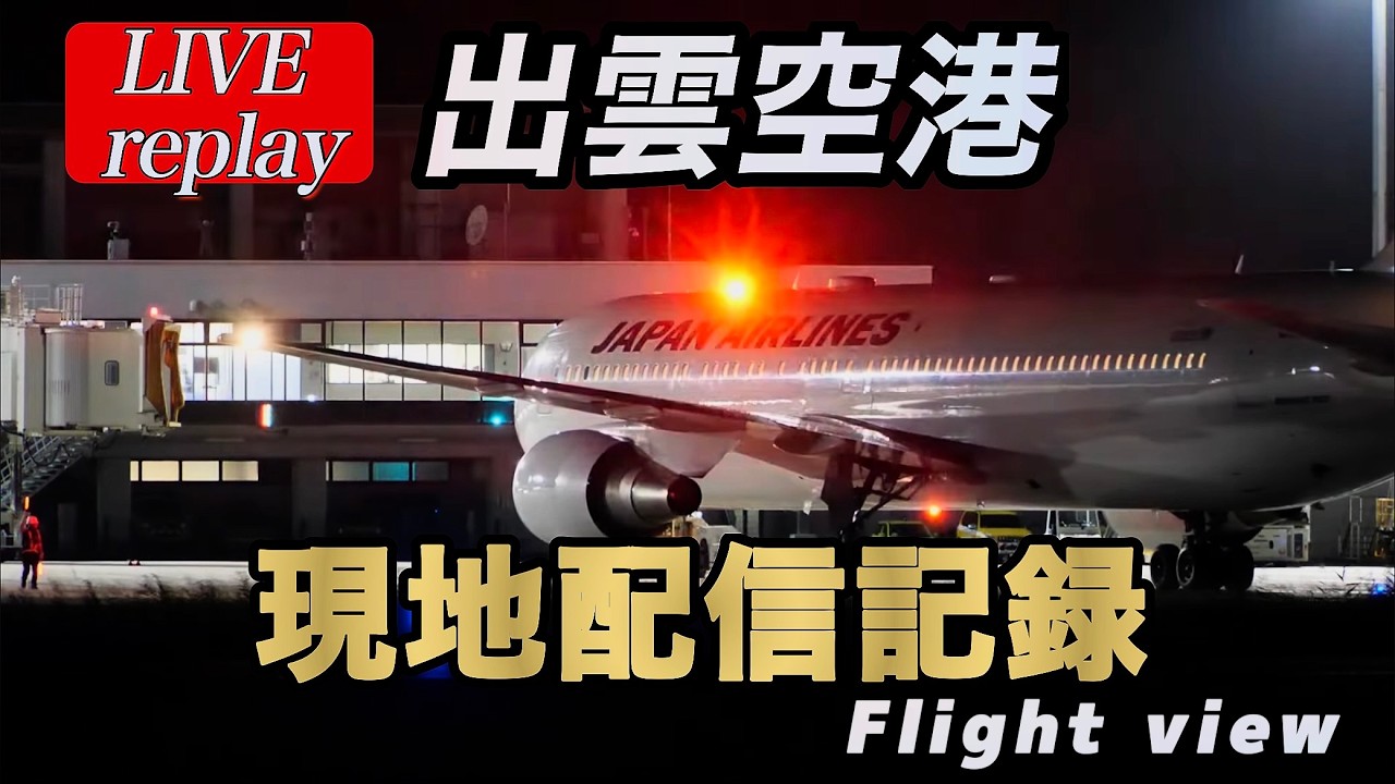 モイバド「出張のため発送日は6月23日」 🔴【LIVE】秋分の日｜日没直前の出雲空港✈️ 5連休最終日のJAL・FDA機
