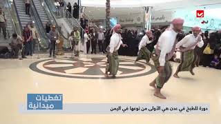 تغطيات ميدانية |  دورة للطبخ في عدن هي الأولى من نوعها في اليمن