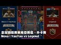 2017 皇冠錦標賽東南亞賽區外卡賽 - Nova I YaoYao vs Legend