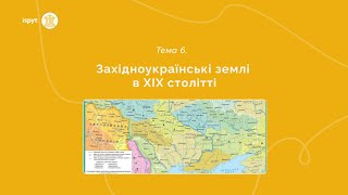 Західноукраїнські землі в ХІХ столітті. Тема 6.