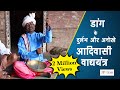 Main Bhi Bharat ।आदिवासी कैसे पैदा करते हैं थाली से सुंदर संगीत।Kunbi।Tarpa Pawari ।पवारी