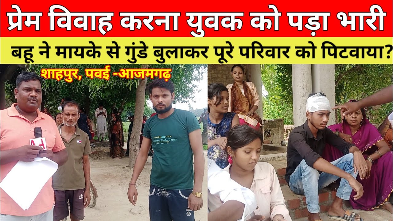 शाहपुर, पवई -आजमगढ़|प्रेम विवाह करना युवक को पड़ा भारी|पूरे परिवार को मारपीट कर किया घायल Azamgarh