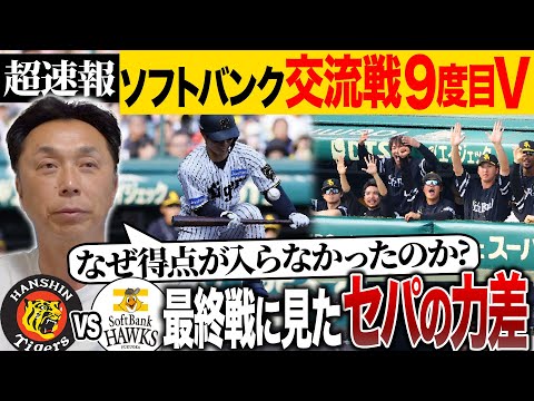 【速報考察】ソフトバンク交流戦9度目V!! ラスト試合阪神はなぜチャンスを活かせなかったのか!? 宮本だから気づいたセパの力差とは!?