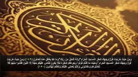 سورة البقره من الآية 149 - 150 . مكرره 3 مرات للحفظ