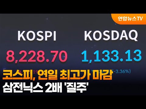 코스피, 연일 최고가 마감…삼전닉스 2배 '질주' / 연합뉴스TV (YonhapnewsTV)