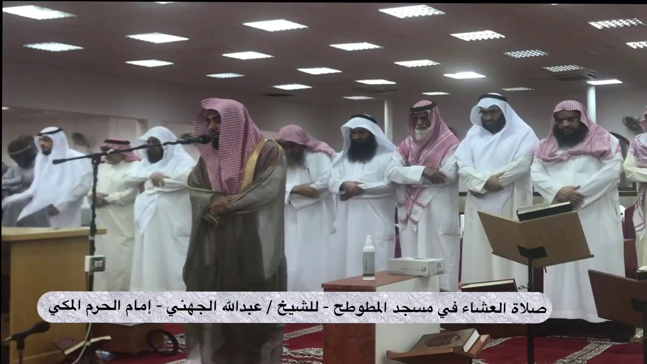 صلاة العشاء للشيخ عبدالله الجهني 28-7-1439هـ من مسجد المطوطح في الكويت