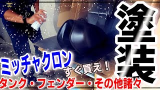 【塗装編】グラトラの色、黒で統一しました。ミッチャクロンがすごい！