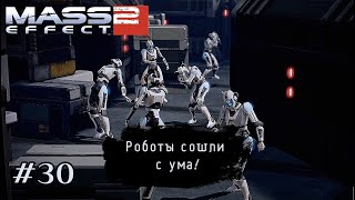 видео: РОБОТЫ СОШЛИ С УМА ➤ Mass Effect 2 #30 картинка: РОБОТЫ СОШЛИ С УМА ➤ Mass Effect 2 #30