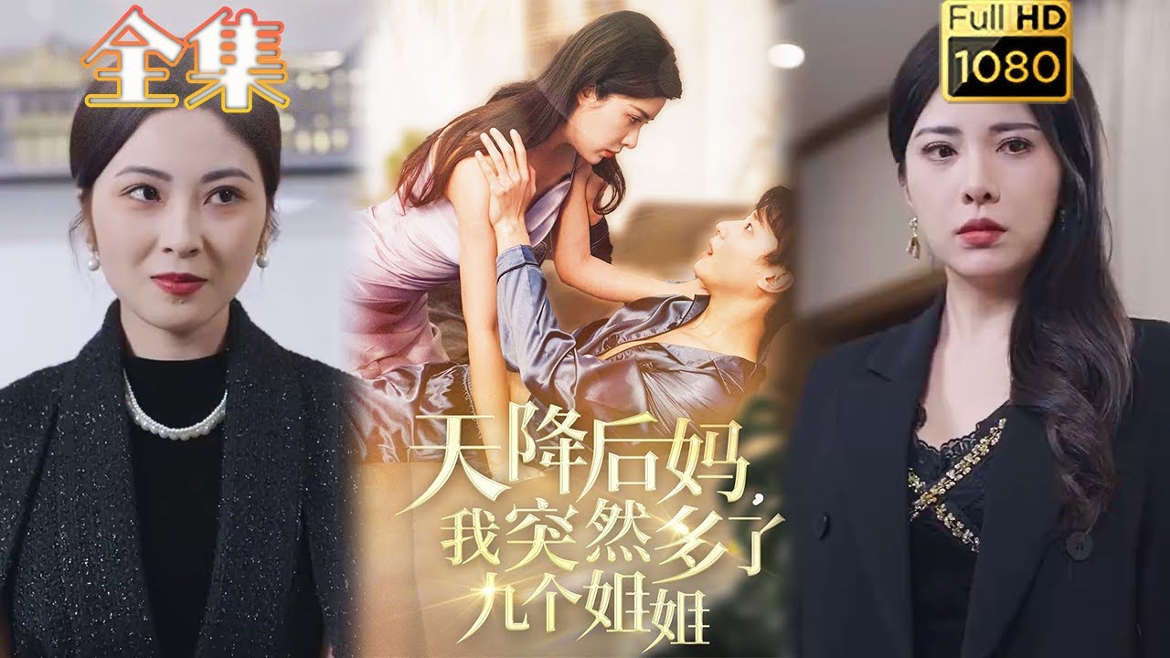 逆袭之路：天降后妈与九个姐姐