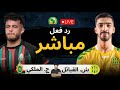 بث مباشر مباراة شبيبة القبائل ضد الجيش الملكي الان ف دوري أبطال أفريقيا 2025 2026 رد فعل 