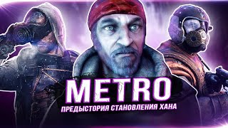 ХАН в новом "METRO: AWAKENING"!