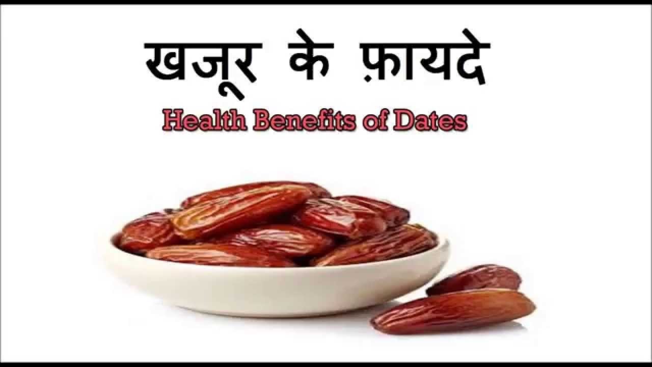 khajoor-ke-fawaid-health-benefits-youtube