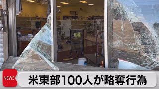 米東部　100人が略奪行為（2023年9月28日）