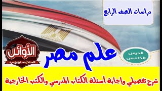 علم مصر الدرس الخامس منهج الدراسات للصف الرابع ( شرح وتدريبات )