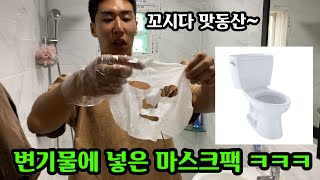 다쓴 마스크팩 변기물에 넣어서 촉촉하게 만들어서 친구 피부관리 해주기ㅋㅋ