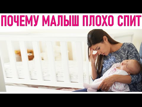 ПЛОХОЙ СОН У ГРУДНОГО РЕБЕНКА | Чем опасно нарушение сна у малыша