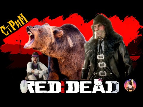 Видео: 🔴Red Dead Online «Бакенбардный экшен»Фармим, Гадим, Отвисаем и не только СТРИМ🔴