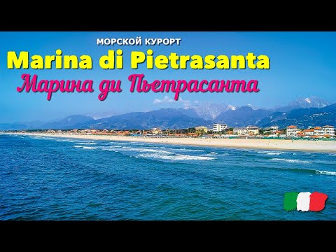 Видео: Pietrasanta Tuscany - Аялал жуулчлалын гарын авлага, юу үзэх вэ