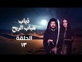 مسلسل ذياب هباب الريح الحلقة 13 كاملة 