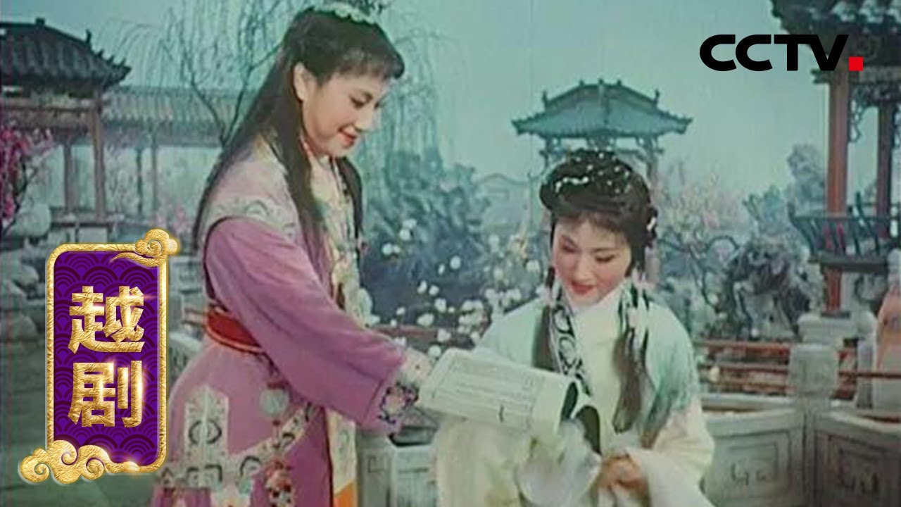彩色越剧电影《红楼梦》1/2（徐玉兰 饰 贾宝玉，王文娟 饰 林黛玉，吕瑞英 饰 薛宝钗，金采风 饰 王熙凤）来自《戏曲影视剧场》| CCTV戏曲