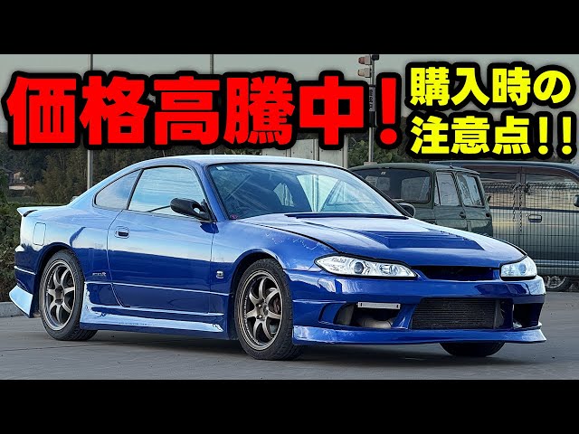 【S15】購入時ココ見て！！今や高級車シルビアの注意点！！【日産】