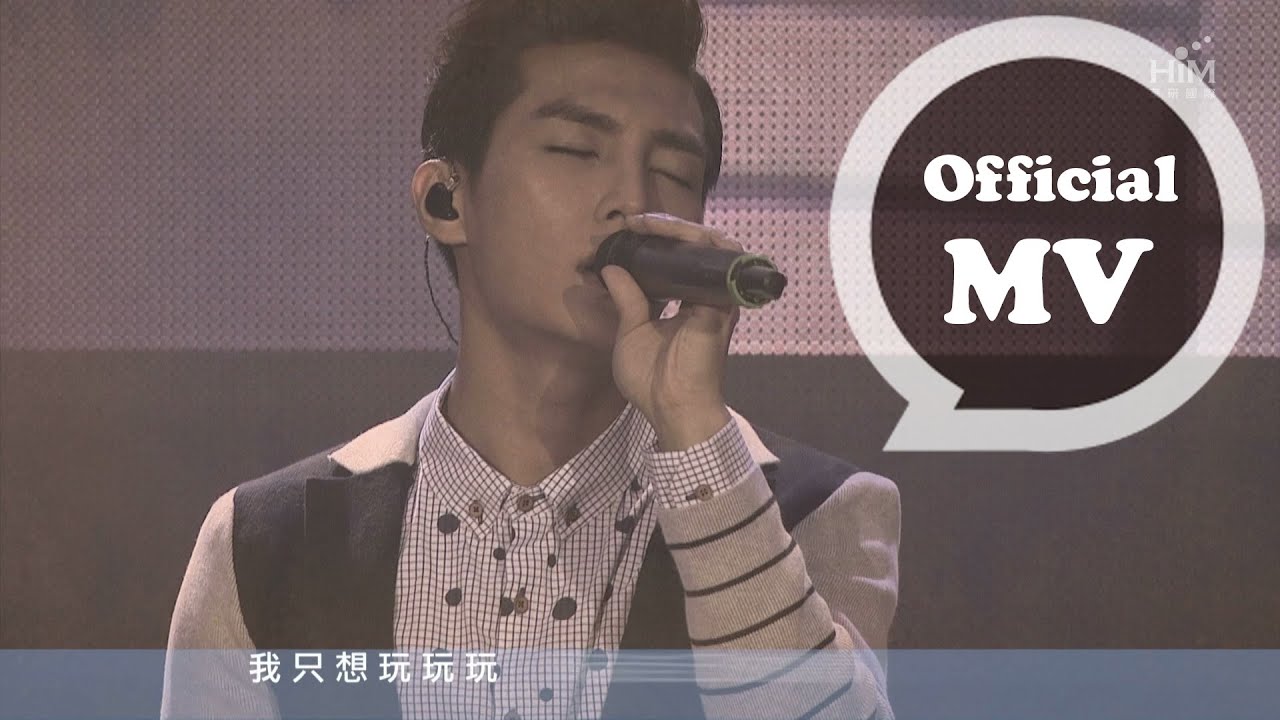 炎亞綸 Aaron Yan [大智若娛 Entertainer] Official MV HD