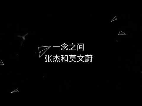 一念之间