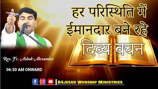हर परिस्थिति में ईमानदार बने रहना || 15 APRIL. 2026 || B4JESUS WORSHIP MINISTRIES