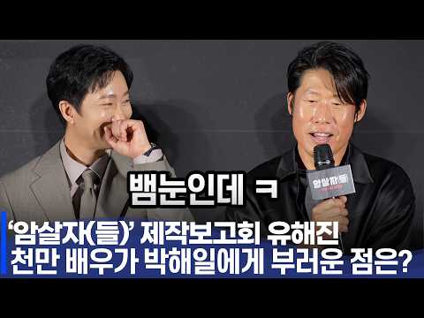 <strong>암살자</strong>(들) 제작보고회, 천만배우 유해진이 박해일에게 부러운 점은? | 박해일·유해진·이민호