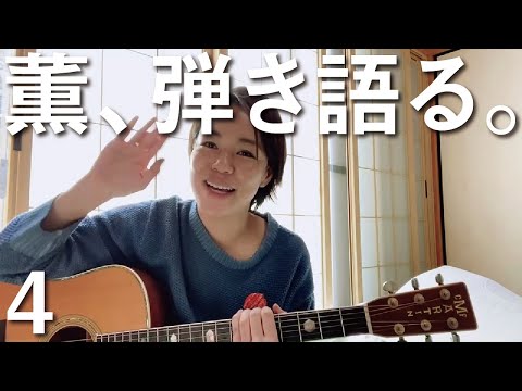 薫、弾き語る。【寺庭さんの弾き語りチャレンジ】その4