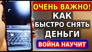 Как БЫСТРО СНЯТЬ ДЕНЬГИ В БАНКОМАТЕ БЕЗ КАРТЫ, и нет очередей! Расскажите всем друзьям!