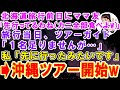 【スカッとする話】旅行前日にママ友が「北海道先に行ってるね！（みんなのカニ全部食べちゃおw）」→旅行当日、ツアーガイド「1名足りませんが？」私「先に行ったみたいです」沖縄ツアー開始した結果ｗ【修羅場】