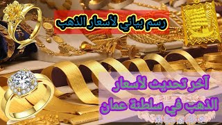 اسعار الذهب اليوم في سلطنة عمان 🇴🇲| الإربعاء 08 جوان 2022 🇴🇲
