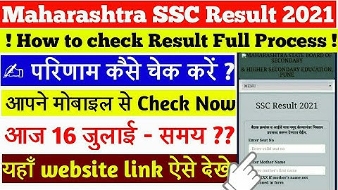 ssc result 2021 kaise dekhe|Maharashtra ssc result 2021| Maharashtra 10th board exam 2021 result