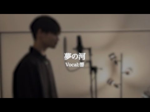 【誕生日記念】「夢の河」／AKB48【Covered by 響】