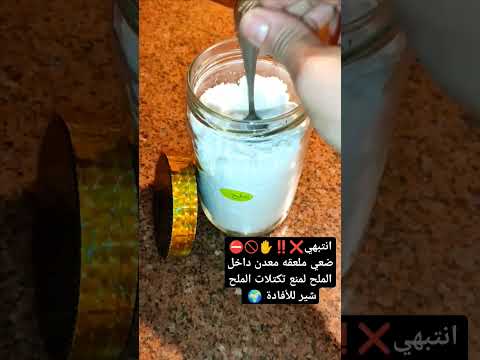 انتبهي ضعي ملعقه معدن داخل الملح لمنع تكتلات الملح شير للأفادة تيك قصص تريند تيكتوك 
