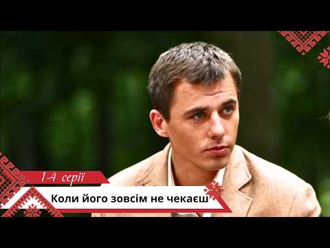 Вчіться як потрібно добиватися свого кохання! Коли його зовсім не чекаєш.  1 - 4   серії
