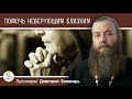 Как ПОМОЧЬ  НЕВЕРУЮЩИМ близким ? Протоиерей Димитрий Беженарь