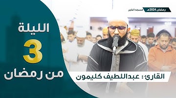 ليلة 3 رمضان 2024 || ما تيسر من سورة البقرة || القارئ عبداللطيف كليمون