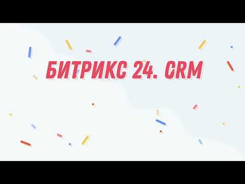 Битрикс 24 CRM