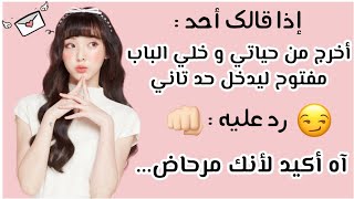 تعلم أقوى فنون الرد المسكتة و القصف البارد | كيف ترد على من أهانك بطريقة ذكية