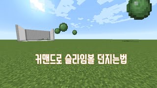 슬라임볼 던지게만드는 커맨드! [마인크래프트]