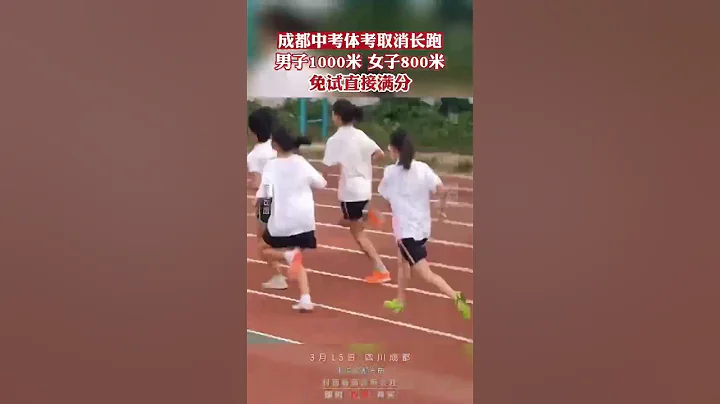 成都中考体考取消长跑项目，男子1000米 女子800米免试 - 天天要闻