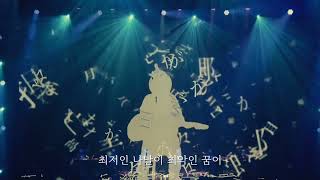 Amazarashi - 계절은 차례차례 죽어간다 live ver.