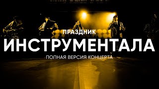 ВЕСНА БНТУ 2024 | ИНСТРУМЕНТАЛ | Полный концерт