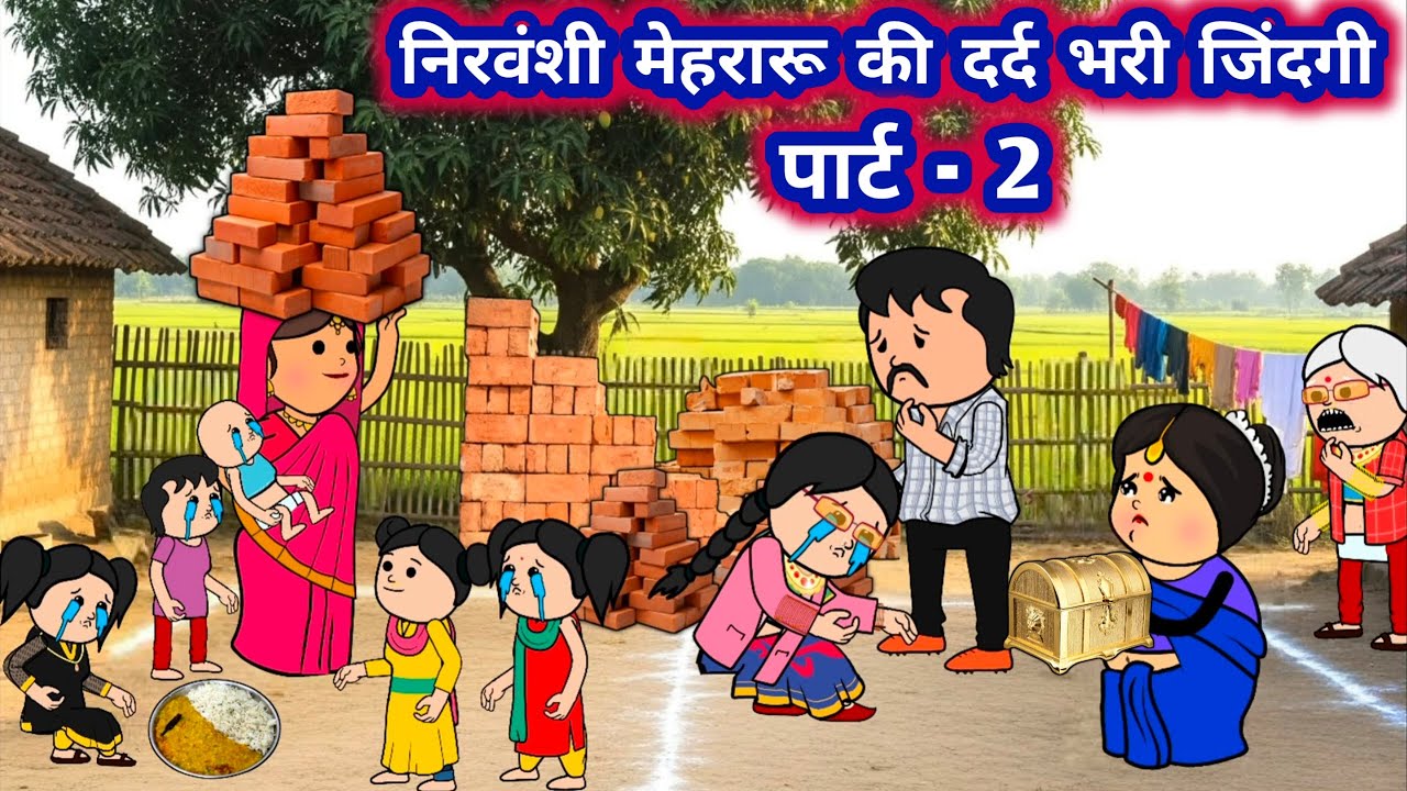 निरवंशी मेहरारू की दर्द भरी जिंदगी , पार्ट - 2 | मस्त अवधी कार्टून कमेडी | 