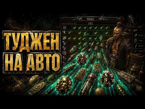 Автоматизирую самый душный фарм в PoE — Туджен крутится сам | PoE