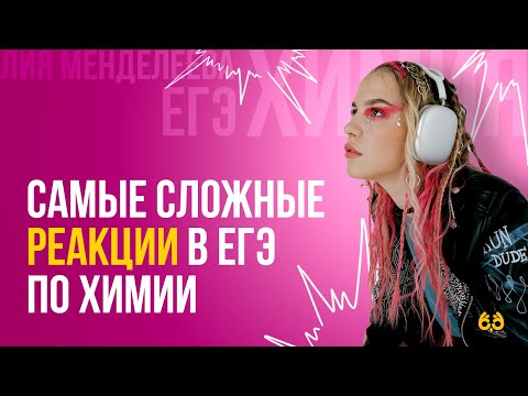 Самые сложные реакции в ЕГЭ по химии | ХИМИЯ ЕГЭ | Лия Менделеева